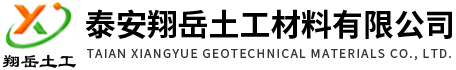 泰安翔岳土工材料有限公司